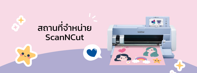 สถานที่จำหน่าย ScanNCut รุ่น SDX1200