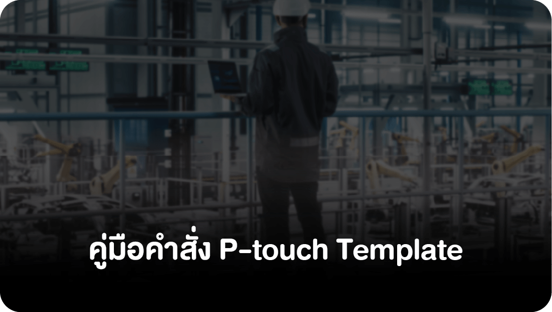 TH_P-touch Template Command Manual