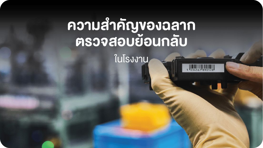 TH_Traceability Label