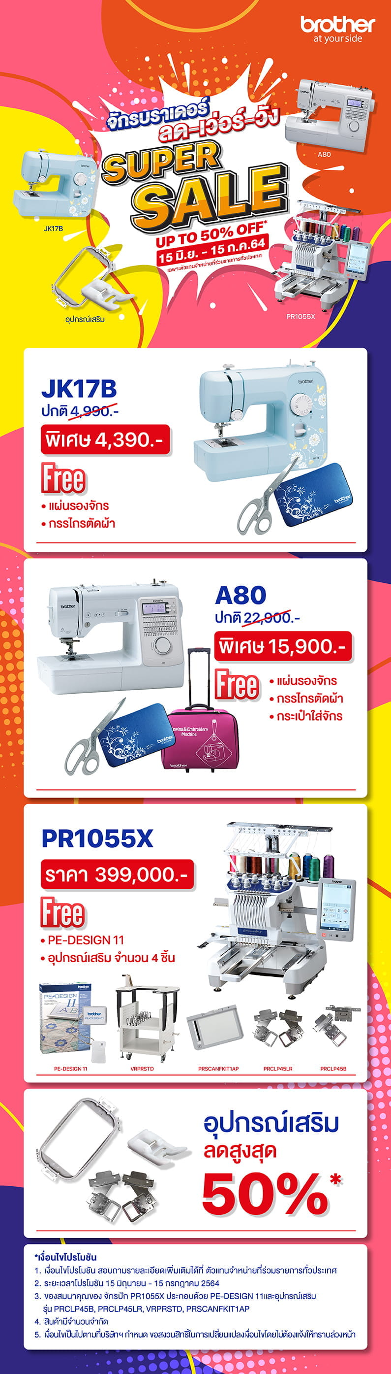 จักรbrotherลดเว่อร์วัง