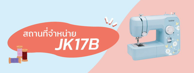 สถานที่จำหน่ายจักรเย็บผ้าบราเดอร์รุ่น JK17B
